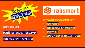 RAKsmart 裸机云，黑五限时特价59.9美元/月起，续费同价，仅限本周！薅羊毛|便宜裸机云| 性价比高的裸机云