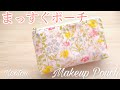 【まっすぐポーチの作り方】マチつき★無料型紙＆どんなサイズでもOKの製図方法あり★DIY Zipper Pouch