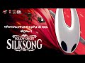 Hollow Knight: Silksong, проходим на 100% (Часть 4)