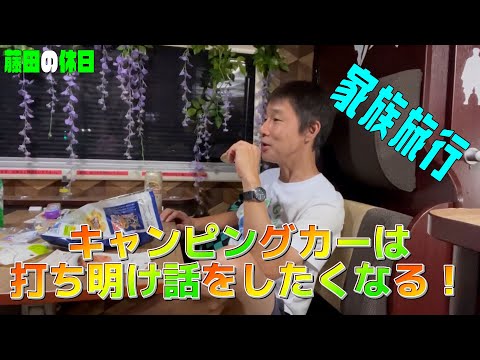 【キャンピングカー】家族と最高の休日をキャンピングカー【後編】