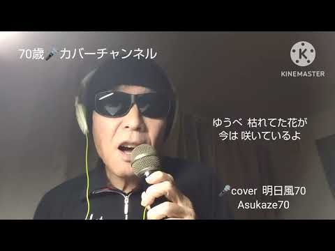 ビリーバン・バン  さよならをするために🎤満70歳カバー