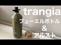 【キャンプ道具】trangiaフューエルボトル使用方法！アルストで着火、消火