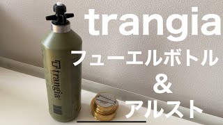 【キャンプ道具】trangiaフューエルボトル使用方法！アルストで着火、消火