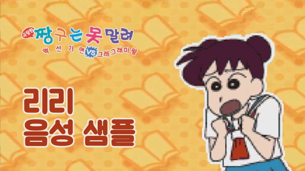 [성우 샘플] 짱구는 못말려 '리리' 음성 (CV. 문남숙) | 극장판 1기 액션가면 대 그래그래 마왕