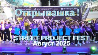 "Открывашка" | STREET PROJECT FEST ( ТРК "ВОЛГАМОЛЛ", Август 2025) | ШКОЛА ТАНЦЕВ  | ВОЛЖСКИЙ