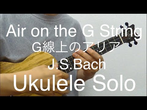 Air on G String（Ukulele Solo Low-G） - J.S.Bach