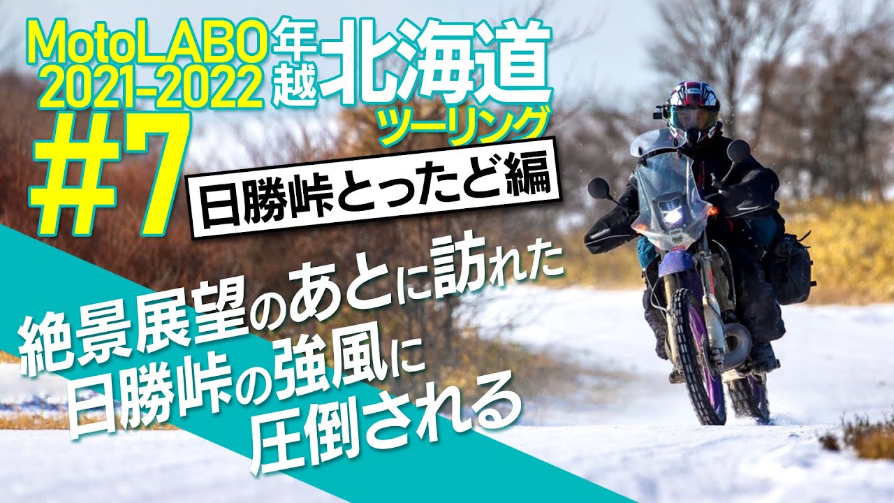 #7 最高の展望＆強風の日勝峠 2021 22年越し北海道ツーリング