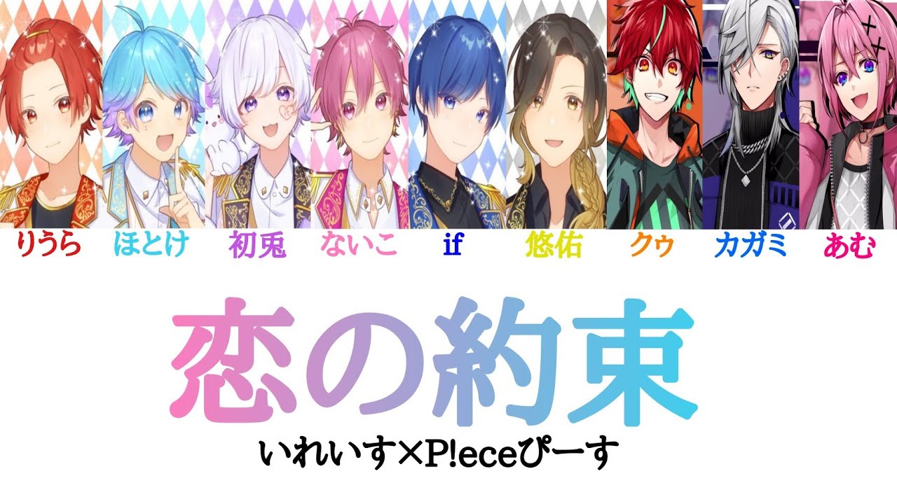 いれいす×P!eceぴーす/恋の約束【パート分け】 - YouTube