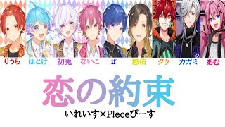 いれいす×Peceぴーす/恋の約束【パート分け】