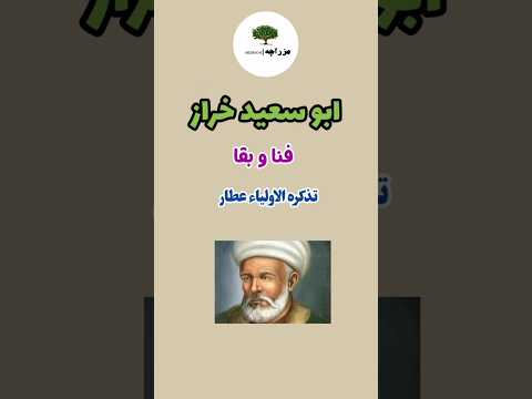 فنا و بقا ابوسعید خراز تذکره الاولیاء عطار نیشابوری