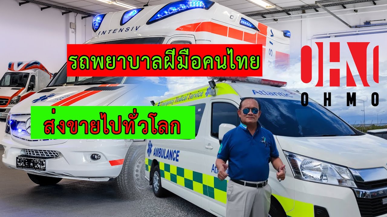 รถพยาบาลส่งออกฝีมือคนไทยดังไกลทั่วโลก
