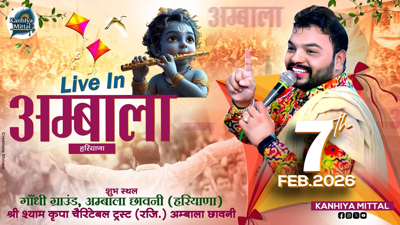 🔴Kanhiya Mittal LIVE   AMBALA  ||  आयोजक: श्री श्याम कृपा चैरिटेबल ट्रस्ट (रजि.) अम्बाला छावनी