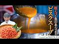 桜えびと魚のあらで作るビスクスープ|海の旨みを一皿に