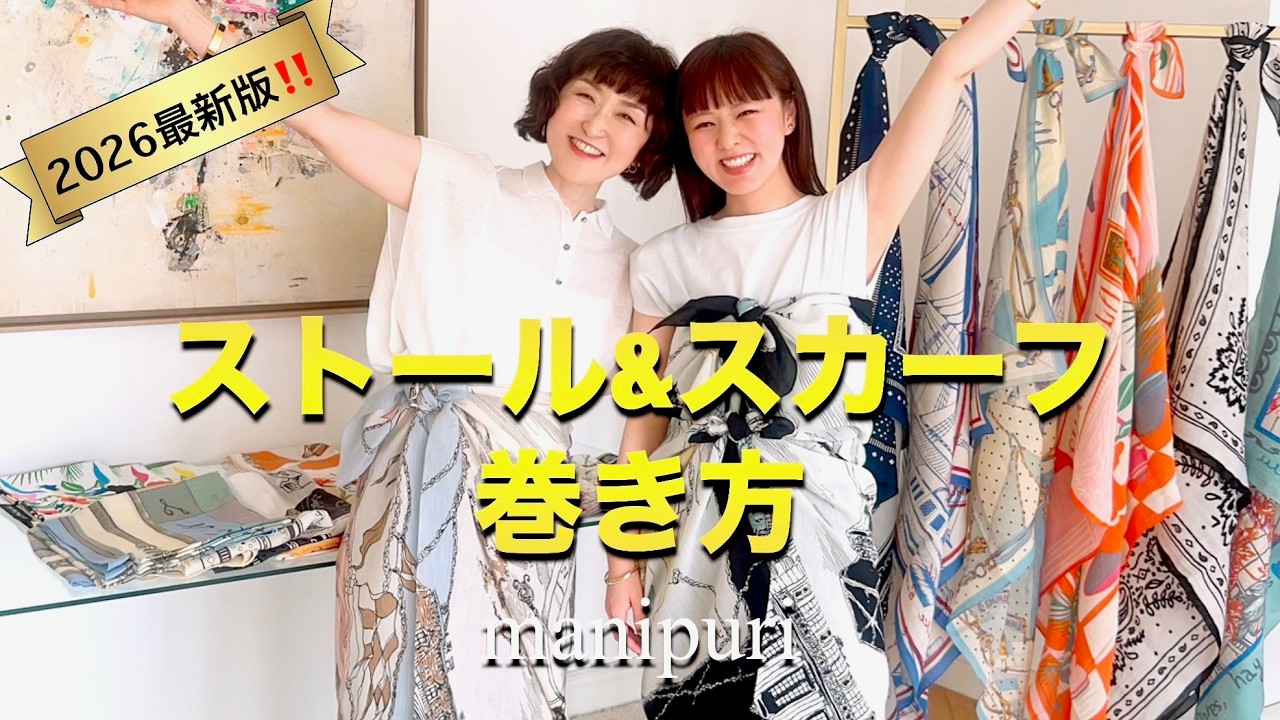 YouTube動画向け60種以上モスカート、インナーバレル二本、m79一本 2026SS最新版‼️スカーフ&ストール巻き方 #manipuri #スタイリスト室井