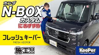 【雨が洗車に！？】新型NBOX CUSTOMにフレッシュキーパーを施工！【KeePer公式】