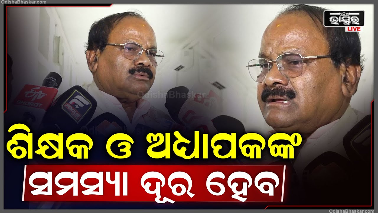 ଖୁବଶୀଘ୍ର ମିଟିଂ ହେବ, ଶିକ୍ଷକ ଓ ଅଧ୍ୟାପକଙ୍କ ସମସ୍ୟା ଦୂର ହେବ: ପୂର୍ଣ୍ଣଚନ୍ଦ୍ର ସେଠୀ, ବିଜେପି ବିଧାୟକ