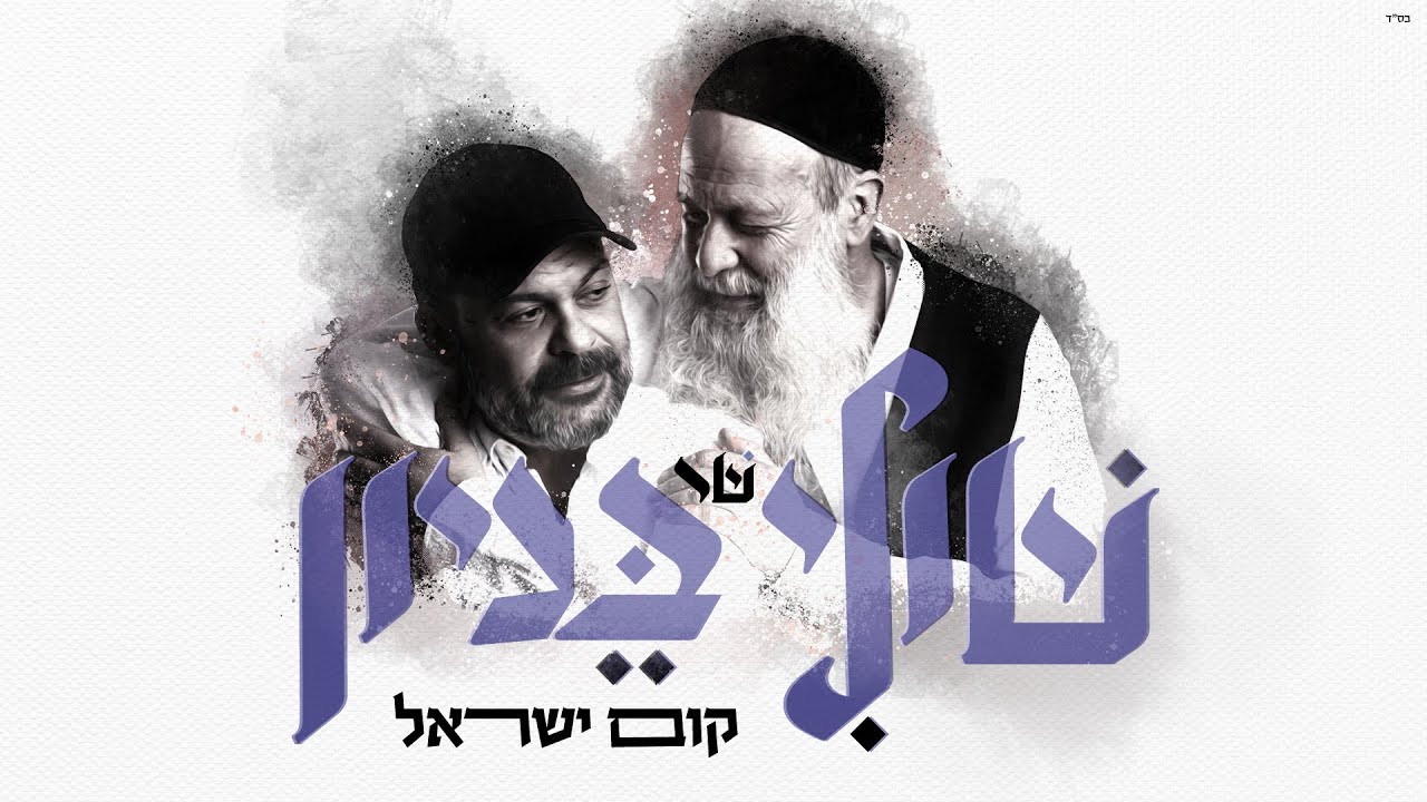 שולי רנד - קום ישראל