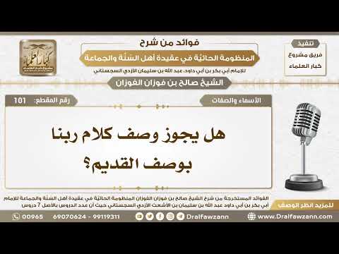 93 - هل يجوز وصف كلام ربنا بوصف القديم؟