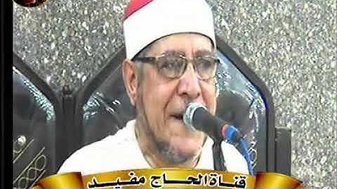 القارئ الكبير الشيخ احمد ابراهيم شعبان يبدع ويتالق