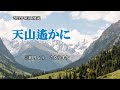 『天山遙かに』三田りょう カラオケ 2021年6月16日発売