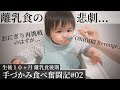 【離乳食あるある？】おにぎりの悲劇・・・（生後１０ヶ月赤ちゃん）手づかみ食べ練習方法 / ベビーモッパン #26 Japanese Baby Mukbang ONIGIRI REVENGE!!