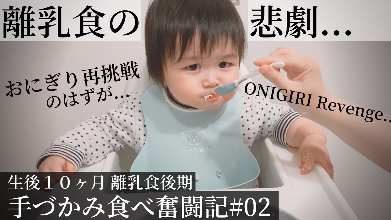 離乳食あるある おにぎりの悲劇 生後１０ヶ月赤ちゃん 手づかみ食べ練習方法 ベビーモッパン 26 Japanese Baby Mukbang Onigiri Revenge Youtube