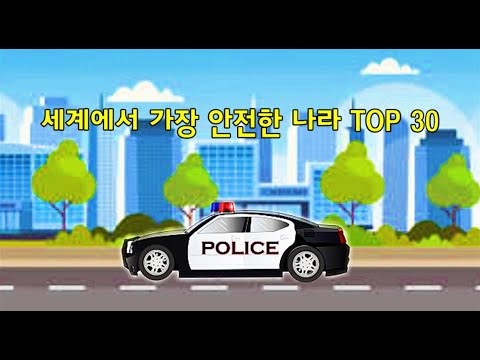   세계에서 가장 안전한 나라 TOP 30