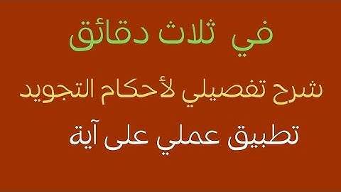 تعلم التجويد في ثلاث دقائق كيف نقرأ ( و قال الذين كفروا إن هذا إلا إفك افتراه)