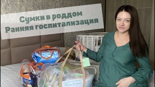 видео: Сумки в роддом, ранняя госпитализация. картинка: Сумки в роддом, ранняя госпитализация.