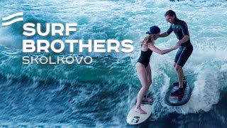 САМАЯ МОЩНАЯ ИСКУССТВЕННАЯ ВОЛНА ДЛЯ СЕРФИНГА | SURF BROTHERS СКОЛКОВО