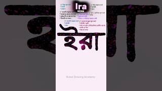 Ira namer ortho | ইরা নামের অর্থ কি #nameart #name