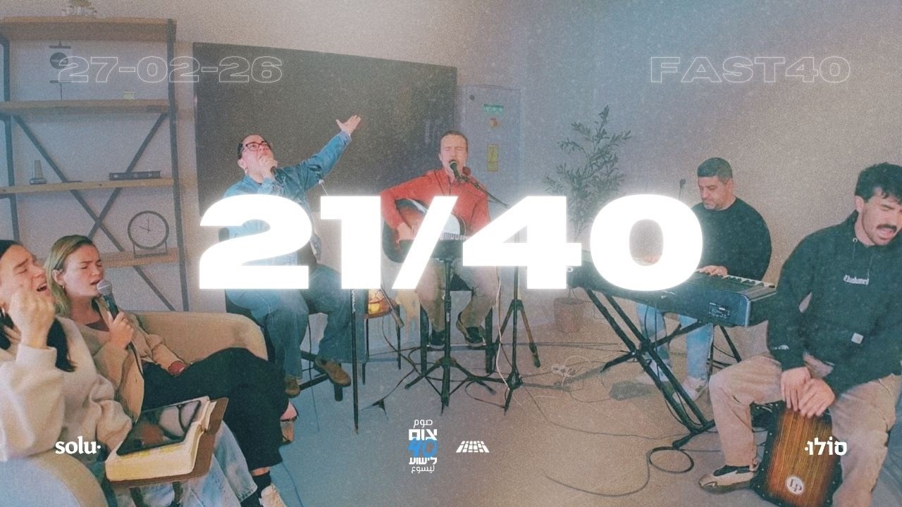 צום 40 Fast - יום 21 Day - בוקר