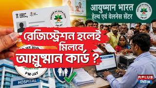 Ayushman Bharat Scheme: রেজিস্ট্রেশন হলেই মিলবে আয়ুষ্মান কার্ড ? | Ayushman Bharat |Suvendu Adhikari