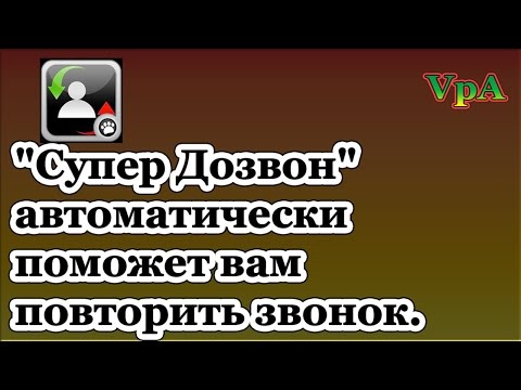 Программма автодозвона на Андроид