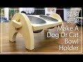 『DIY』日曜大工 ➲ Make A Dog Or Cat Bowl Holder│寵物飼料碗架 #020