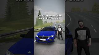 СЛИВ ТОП НАСТРОЙКИ НА 800 СИЛ #automobile #f90 #карпаркинг #carparkingmultiplayer