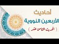 الحديث ١٨ اتق الله حيثما كنت صوت عبدالعزيز الصيني