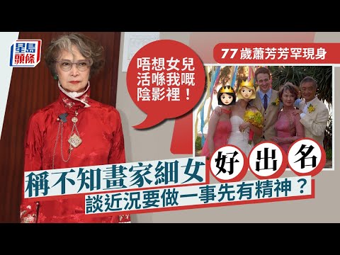 蕭芳芳現身立法會！自爆迷上兩男星 罕談細女：我唔知個女咁出名｜星島頭條新聞｜蕭芳芳｜七公主｜張雅琹｜黎棟國｜立法會｜護苗基金