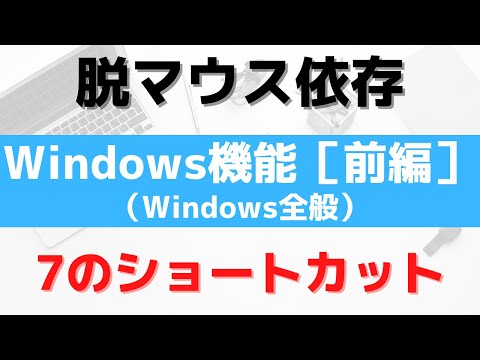 【脱マウス依存ショートカットキー】windows機能［前編］(windows全般-03)
