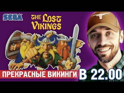 Видео: ПРОДОЛЖАЕМ ТОПОВЫХ LOST VIKINGS! (SEGA-СТРИМ)