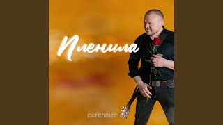 Video thumbnail of "Сателлит - Пленила"