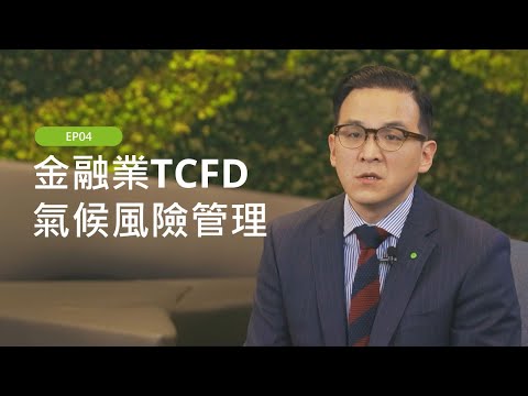 【勤業眾信ESG知識綠洲】EP04 金融業TCFD氣候風險管理