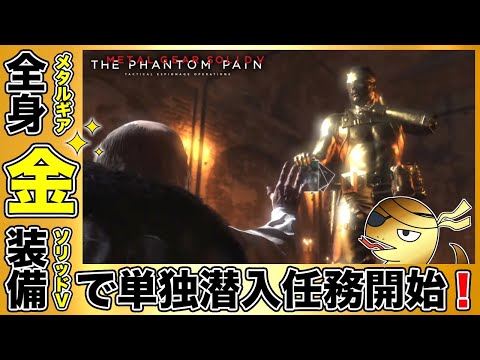 全身「金装備」で潜入任務開始！「コードトーカー」【MGSV】【METAL GEAR SOLID V】【メタルギアソリッドV】