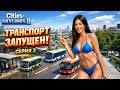 ЗАПУСТИЛ ОБЩЕСТВЕННЫЙ ТРАНСПОРТ! Город оживает | Cities: Skylines 2 Серия 3