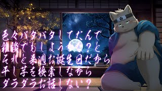 【飲酒雑談】色々あったことと来週誕生日だから干し芋入れよう