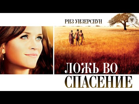 Ложь во спасение / The Good Lie (2014) / Риз Уизерспун в грустной истории о взаимопомощи