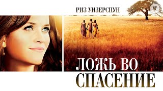 Ложь во спасение / The Good Lie (2014) / Риз Уизерспун в грустной истории о взаимопомощи