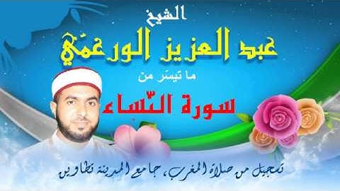 أجمل الأصوات من تطاوين,الشيخ عبد العزيز الورغمّي , ما تيسر من سورة النساء