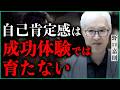 なぜ成功体験では自己肯定感は育たないのか？──親子関係に隠された本当の理由｜小田真嘉×野口嘉則
