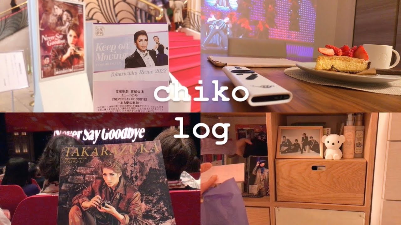 宝塚観劇vlog🌹宙組公演｢NEVER SAY GOODBYE｣|ヅカヲタのお部屋公開🙋🏻‍♀️💜